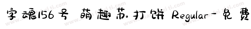 字魂156号 萌趣苏打饼 Regular字体转换